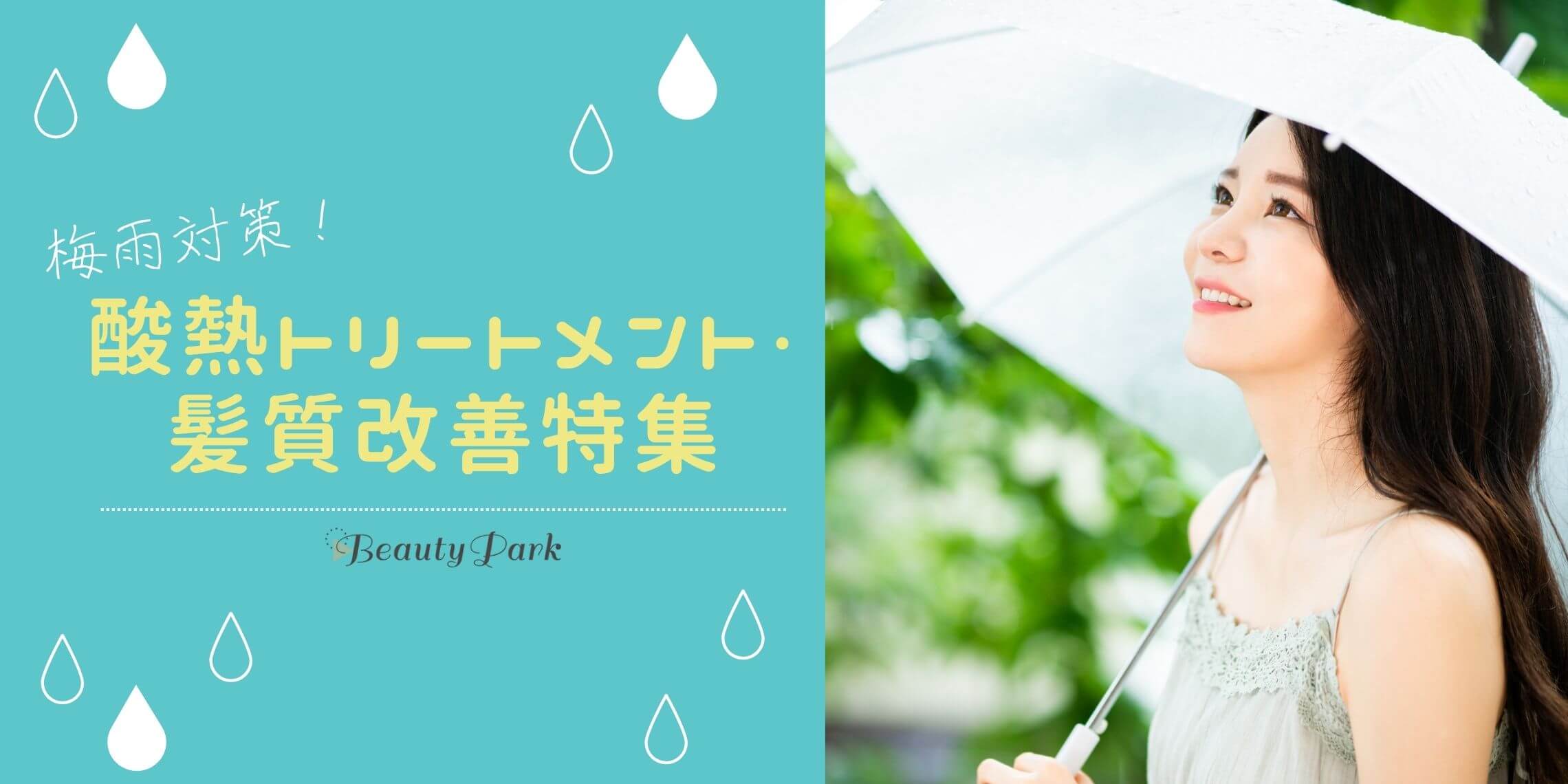 【梅雨対策】酸熱トリートメント・髪質改善 2023年5月特集