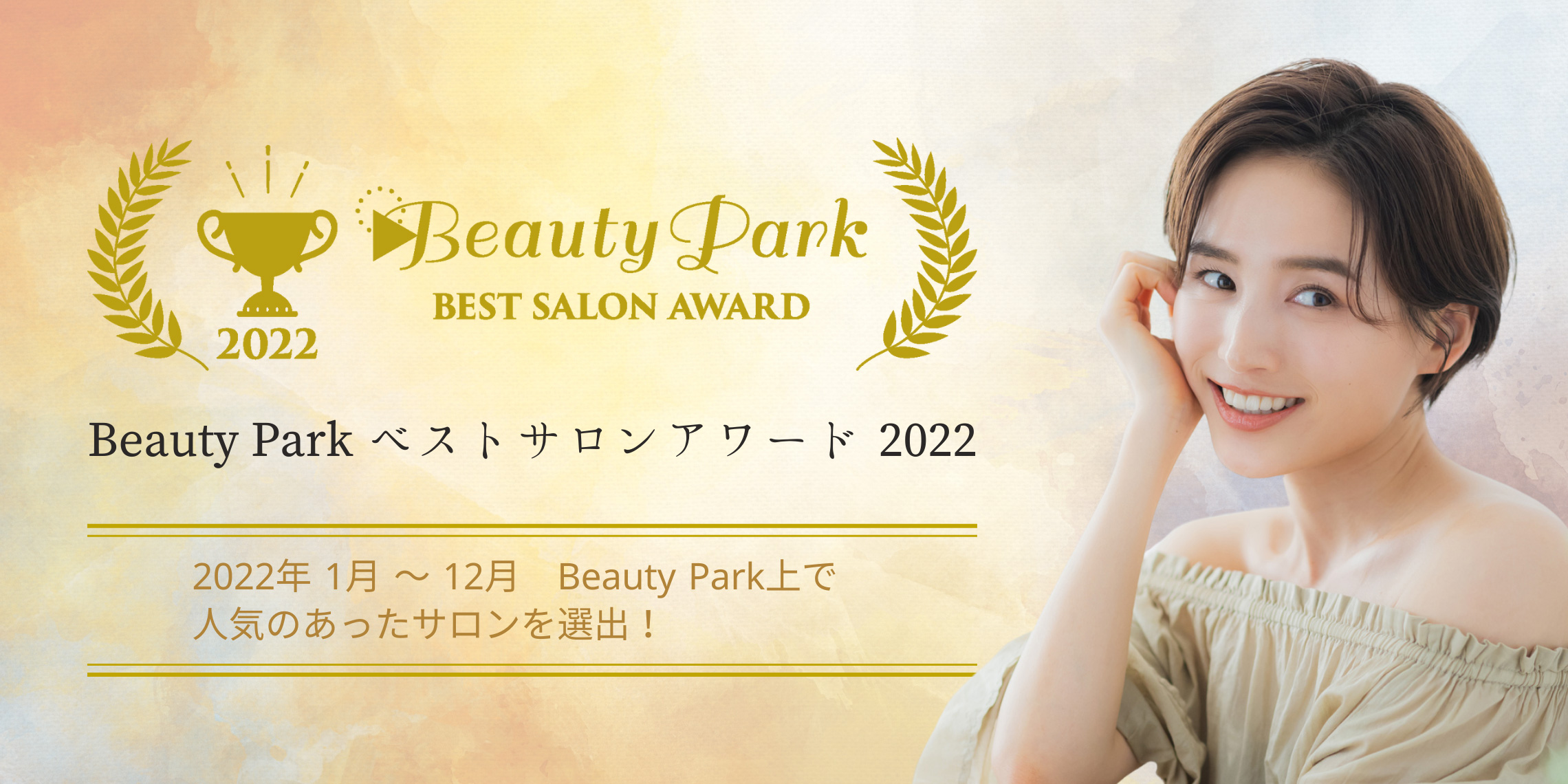 Beauty Park ベストサロンアワード 2022（Beauty Park BEST SALON AWARD）2020年1月～12月 beauty Park上で人気のあったサロン・カタログを選出！