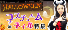 今年のハロウィンはコレで決まり！ ハロウィン衣装 and ネイル特集