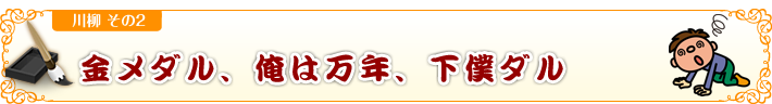 金メダル、俺は万年、下僕ダル