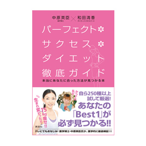 ダイエットメンター和田清香さん新著！「パーフェクト・サクセスダイエット徹底ガイド」