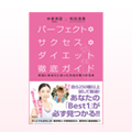 ダイエットメンター和田清香さん新著！「パーフェクト・サクセスダイエット徹底ガイド」