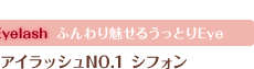 ふんわり魅せるうっとりEye　ロマンティック　アイラッシュ　NO.1　シフォン