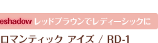 レッドブラウンでレディーシックに　ロマンティック　アイズ（アイシャドウ）　RD-1