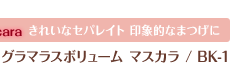 きれいなセパレイト 印象的なまつげに　グラマラスボリュームマスカラ　BK-1