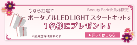 Beauty Park会員限定 今ならで 抽選でポータブルLED LIGHT スタートキットを1名様にプレゼント