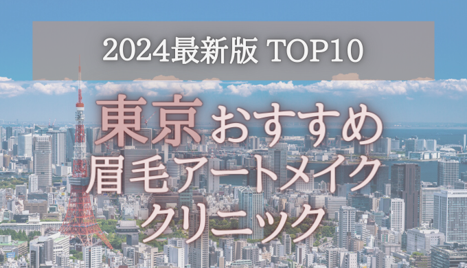 【2024年版】東京の眉毛アートメイククリニックオススメ10選！