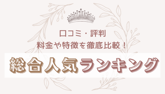 アートメイクおすすめランキングTOP10【料金や口コミなど徹底比較！】