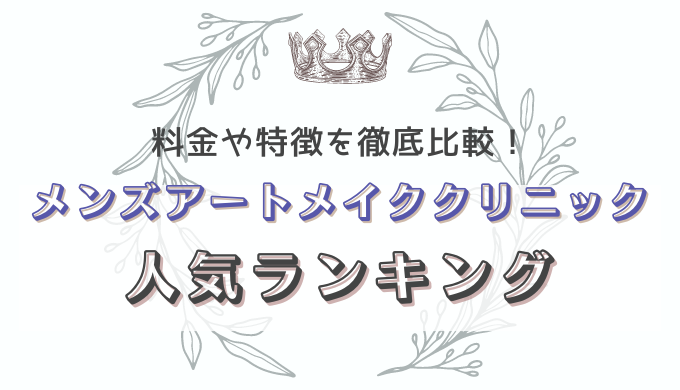 【メンズ必見！】男性におすすめのアートメイククリニックランキング