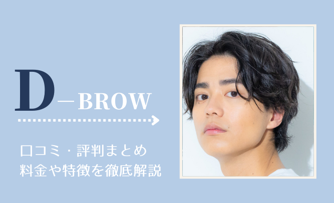 D-BROW（Dクリニック）の口コミ・評判まとめ！料金や特徴を徹底解説