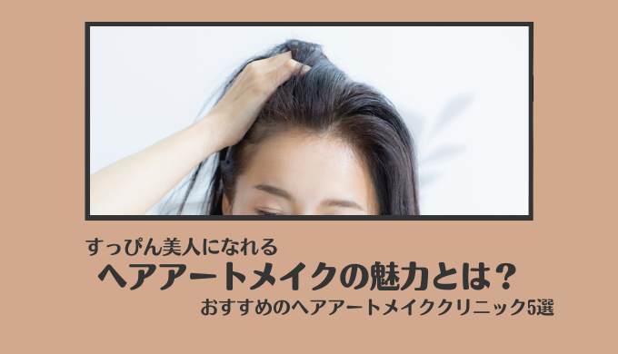 生え際アートメイクを徹底解説！ ヘアアートメイクがおすすめのクリニックTOP5