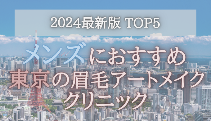 【メンズにおすすめ！】東京の眉毛アートメイククリニック5選