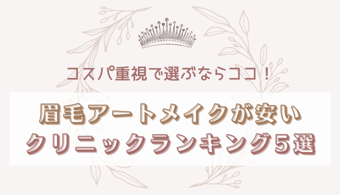 眉毛アートメイクが安いクリニックランキング5選【コスパ重視で選ぶならココ！】