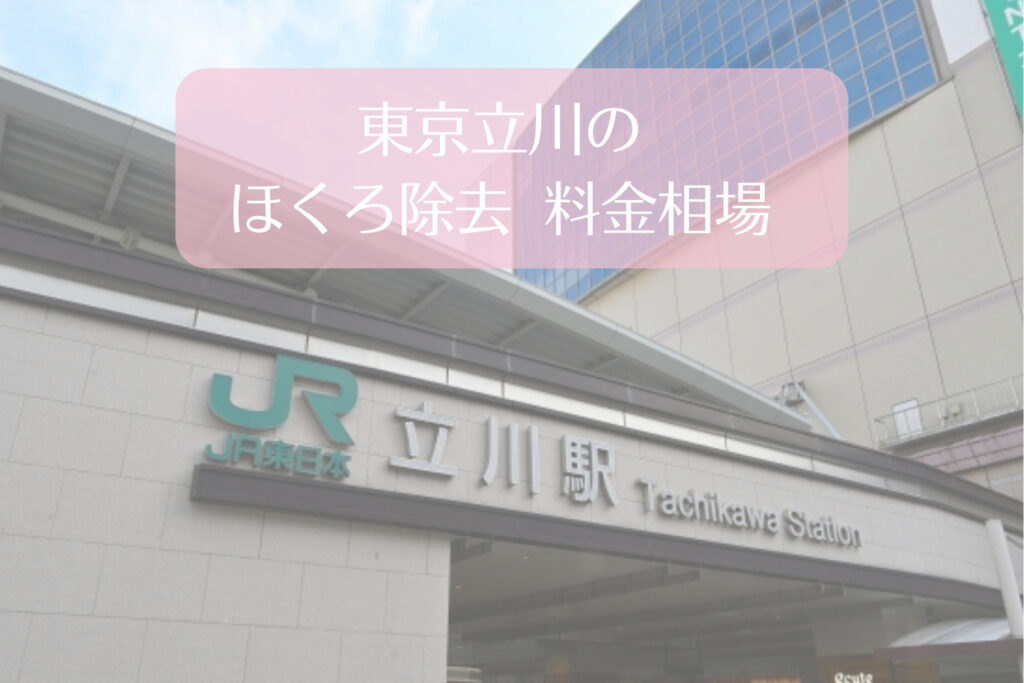 東京立川でほくろ除去を行うときの料金相場