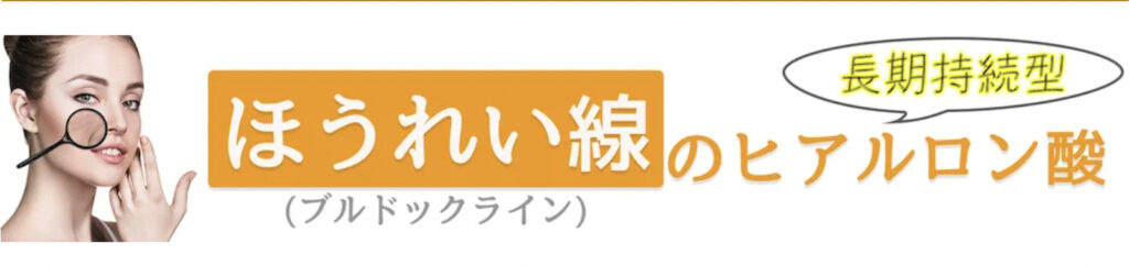 銀座フェイスクリニック　銀座院　ヒアルロン酸