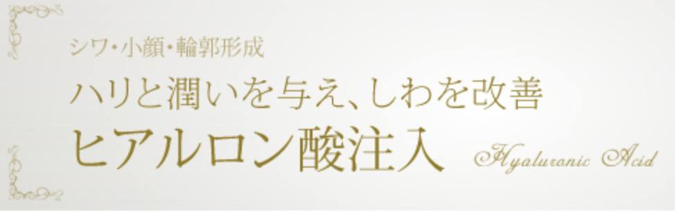 銀座小町クリニック　銀座院　ヒアルロン酸