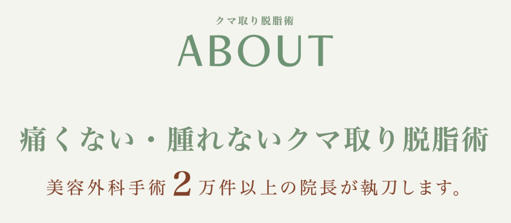 クマケアクリニック　大阪院　クマ取り