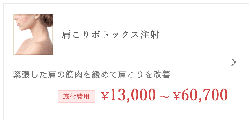 TCB東京中央美容外科 仙台院 肩ボトックス