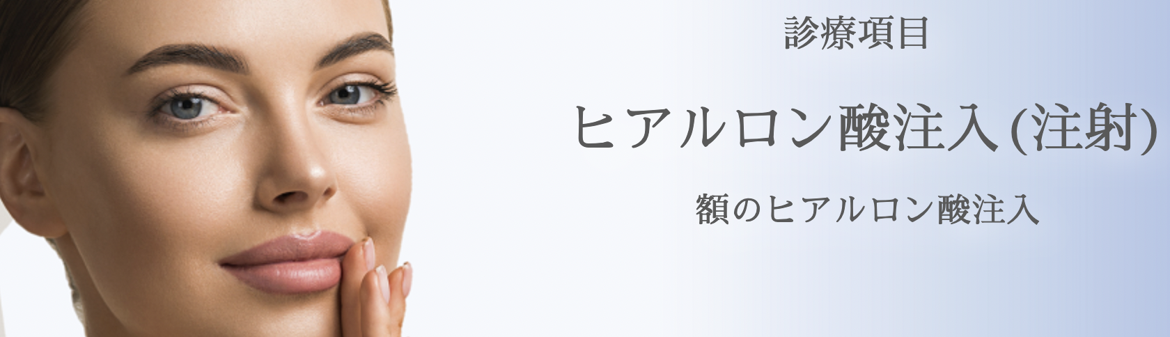 水の森美容クリニック 東京　ヒアルロン酸