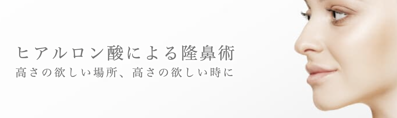 ガーデンクリニック 　東京　ヒアルロン酸