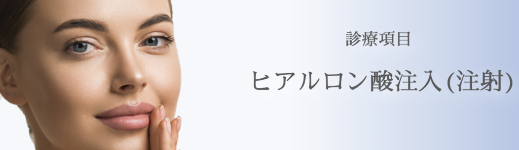 水の森美容クリニック 東京新宿院　ヒアルロン酸