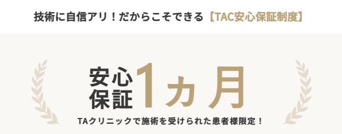 TAクリニック1カ月保証制度