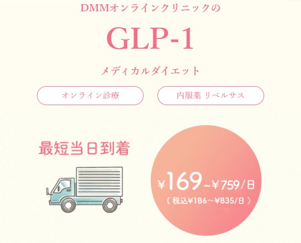 DMMオンラインクリニック　大阪　glpダイエット