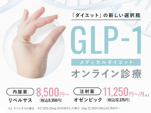 クリニックフォア 大阪　glpダイエット