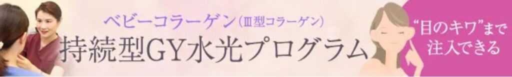 銀座よしえクリニックのベビーコラーゲン施術イメージ画像