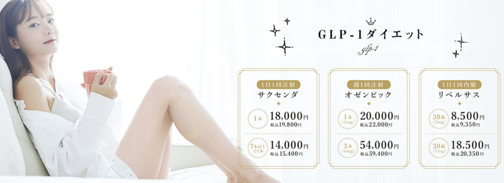 ウェルネスビューティクリニック 名古屋院　GLP-1 ダイエット