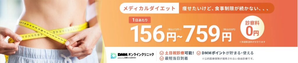 DMMオンラインクリニック 名古屋　リベルサス