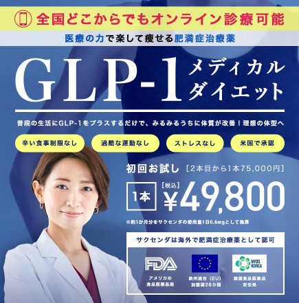 TCB東京中央美容外科 glpダイエット　大阪