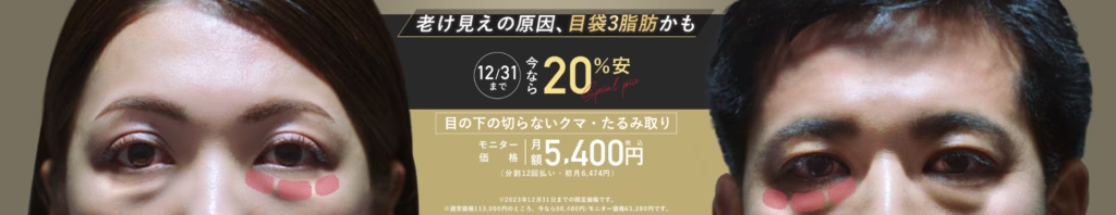 湘南美容クリニック目の下の切らないクマ・たるみ（ふくらみ）取り