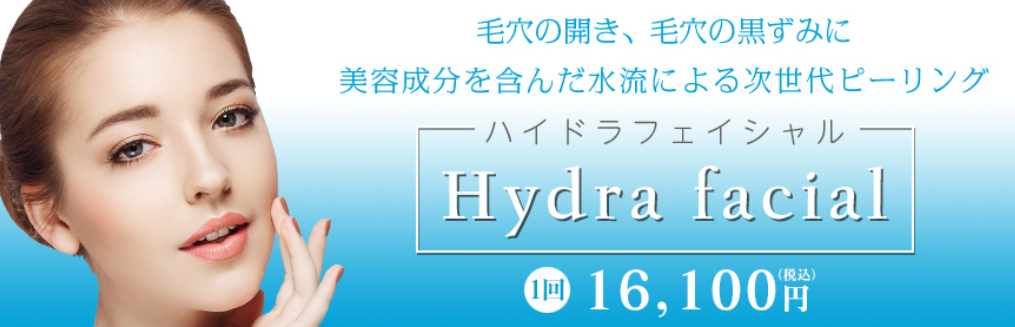 TCB東京中央美容外科 ハイドラフェイシャル