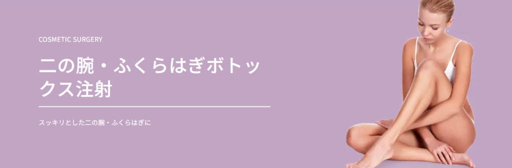 TAクリニック　ふくらはぎボトックス