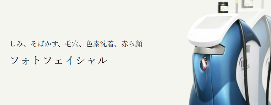 共立美容外科　宇都宮フォトフェイシャル