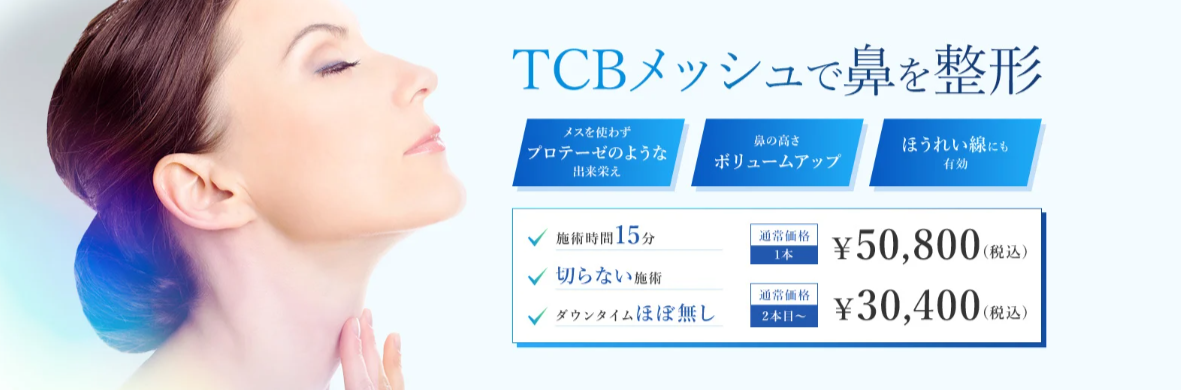 TCB東京中央美容外科TCBメッシュ