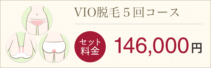 銀座肌クリニック 銀座院 VIO脱毛