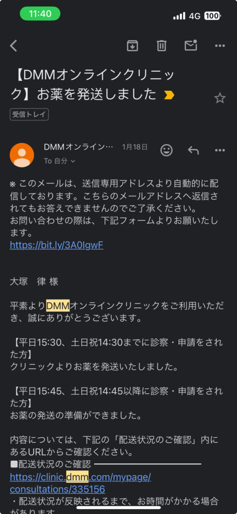 DMMオンライン診療_発送メール