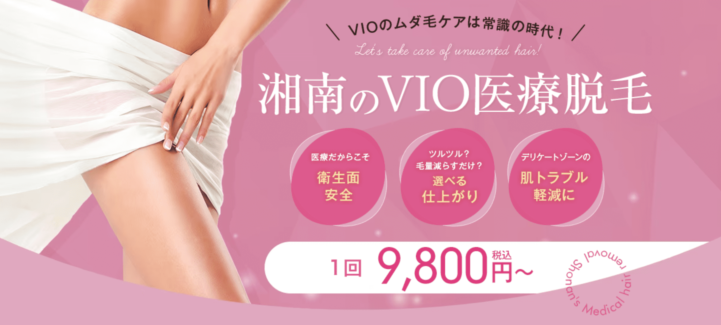 湘南美容クリニック 六本木院 VIO脱毛