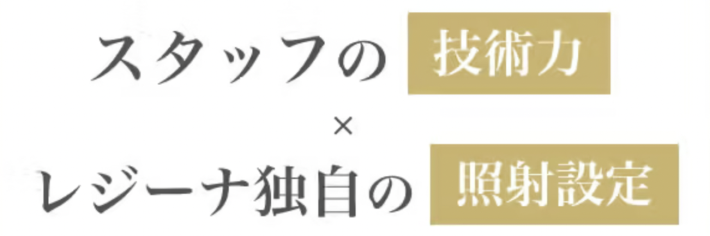 レジーナクリニック　医療脱毛　口コミ