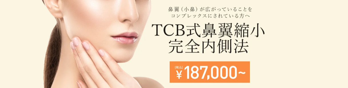 TCB東京中央美容外科TCB式鼻翼縮小完全内側法（小鼻縮小）