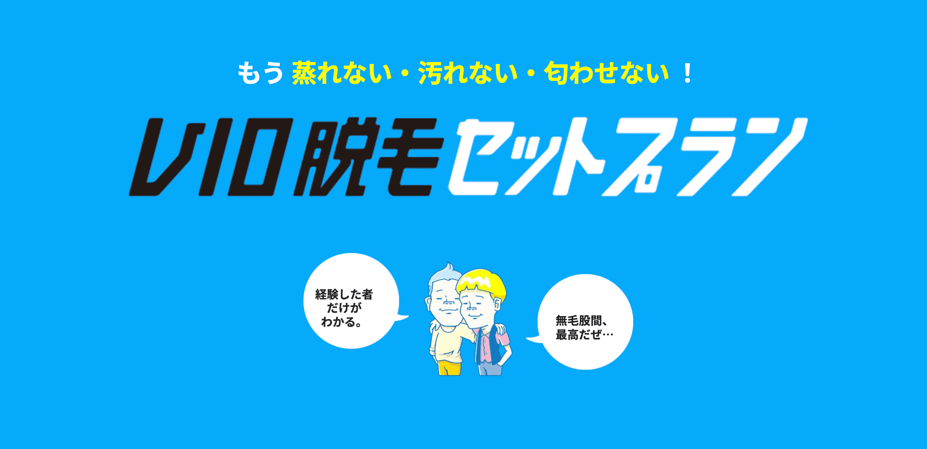 メンズリゼ 新宿院 VIO脱毛