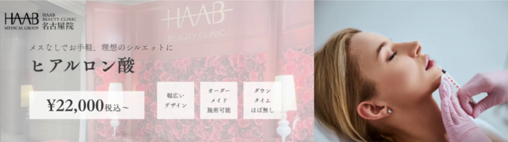 HAAB BEAUTY CLINIC 名古屋のヒアルロン酸