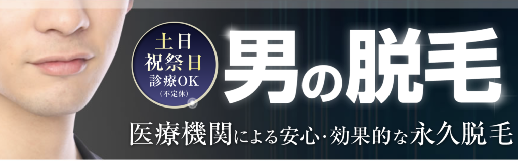 アモーレクリニック　栄院　ヒゲ脱毛