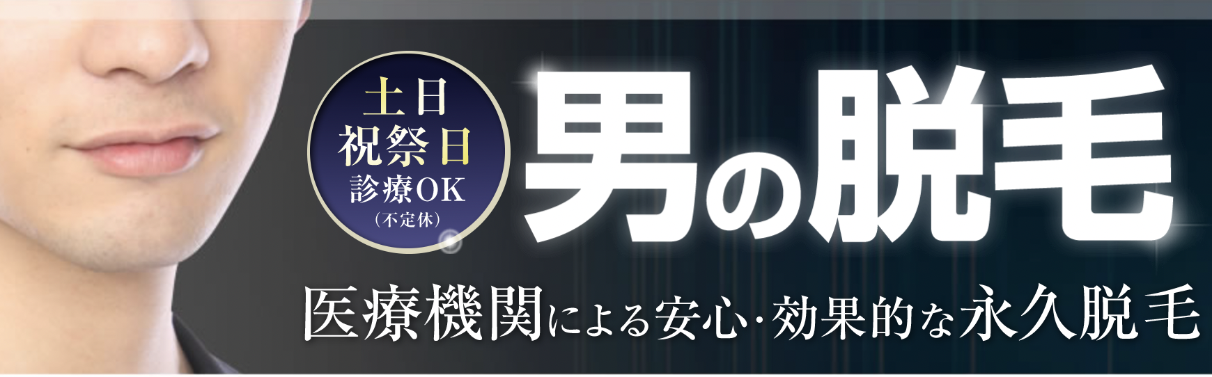 アモーレクリニック　名古屋院　ヒゲ脱毛