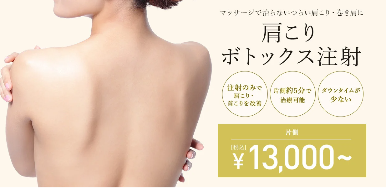 TCB東京中央美容外科の肩こりボトックス注射バナー画像