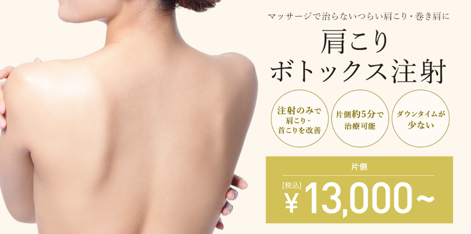 TCB東京中央美容外科肩ボトックスバナー画像