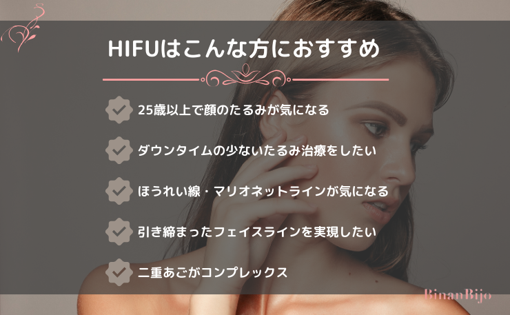 HIFUはこんな方におすすめ