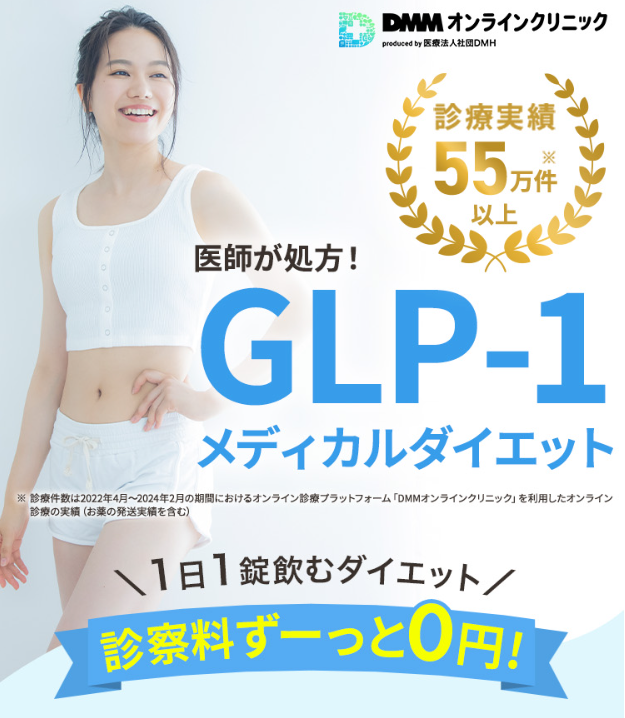 DMMオンラインクリニックGLP-1